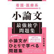 看護・医療系の小論文　最強独学問題集 [単行本]