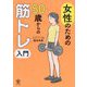 女性のための50歳からの筋トレ入門 [単行本]