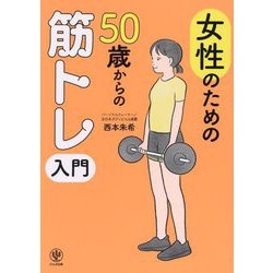 女性のための50歳からの筋トレ入門 [単行本]