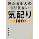 好かれる人のさり気ない気配り100式 [単行本]