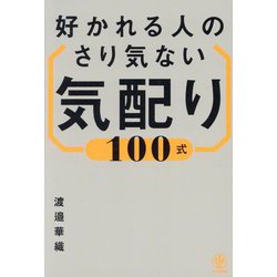 好かれる人のさり気ない気配り100式 [単行本]