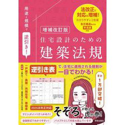増補改訂版 用途と規模で逆引き！住宅設計のための建築法規 [単行本]