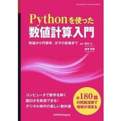 Pythonを使った数値計算入門―数論から円周率、分子の拡散まで [単行本]