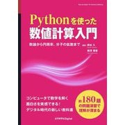 Pythonを使った数値計算入門―数論から円周率、分子の拡散まで [単行本]