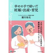 幸せの手で紡いだ妊娠・出産・育児―2万人のおめでとうを見守る産科医からのメッセージ(健康ライフ選書) [単行本]