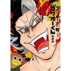 ウソツキ！ゴクオーくん完全版<３>(コロコロコミックス) [コミック]