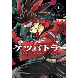 ケツバトラー<１>(コロコロコミックス) [コミック]