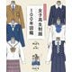 イラストでたどる女子高生制服100年図鑑 [単行本]