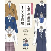 イラストでたどる女子高生制服100年図鑑 [単行本]