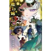 魔王城でおやすみ<２９>(少年サンデーコミックス) [コミック]