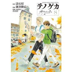 テノゲカ<８>(少年サンデーコミックス) [コミック]