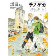 テノゲカ<８>(少年サンデーコミックス) [コミック]