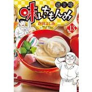 味いちもんめ 継ぎ味<１３>(ビッグ コミックス) [コミック]