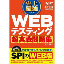 史上最強WEBテスティング超実戦問題集〈2027最新版〉 [単行本]