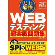 2027 最新版 史上最強 WEBテスティング超実戦問題集 [単行本]