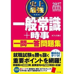 史上最強一般常識+時事 一問一答問題集〈2027最新版〉 [単行本]