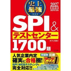 史上最強SPI&テストセンター1700題〈2027最新版〉 [単行本]