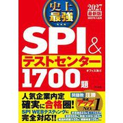 史上最強SPI&テストセンター1700題〈2027最新版〉 [単行本]