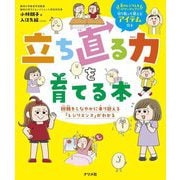 立ち直る力を育てる本―困難をしなやかに乗り越える「レジリエンス」がわかる [単行本]