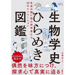 生物学史ひらめき図鑑―生命の謎に挑む科学者たち50のイノベーション [単行本]