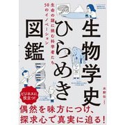 生物学史ひらめき図鑑―生命の謎に挑む科学者たち50のイノベーション [単行本]
