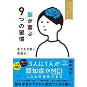脳が喜ぶ9つの習慣―老化を予防し若返る!(人生100年時代の健康習慣) [単行本]