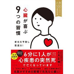 心臓が喜ぶ9つの習慣―老化を予防し若返る!(人生100年時代の健康習慣) [単行本]