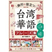 旅行に役立つ台湾華語フレーズ集 [単行本]