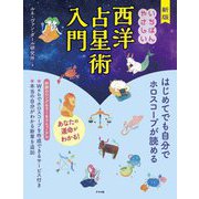 いちばんやさしい西洋占星術入門 新版 [単行本]