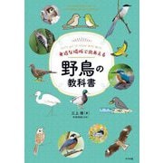 身近な場所で出あえる 野鳥の教科書 [単行本]