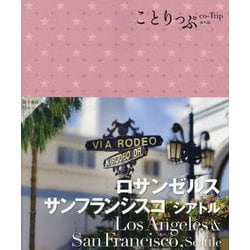 ロサンゼルス・サンフランシスコ シアトル(ことりっぷ海外版) [全集叢書]