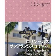 ロサンゼルス・サンフランシスコ シアトル(ことりっぷ海外版) [全集叢書]