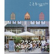 フランクフルト・ベルリン・ハンブルク(ことりっぷ海外版) [全集叢書]