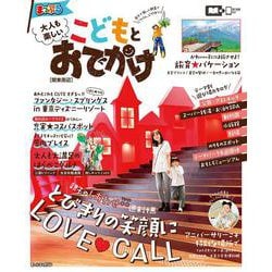 まっぷる 大人も楽しい こどもとおでかけ 関東周辺(まっぷるマガジン) [ムックその他]
