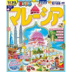 まっぷる マレーシア(まっぷるマガジン) [ムックその他]