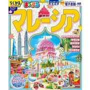 まっぷる マレーシア(まっぷるマガジン) [ムックその他]