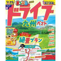 まっぷる ドライブ 九州 ベスト(まっぷるマガジン) [ムックその他]