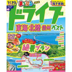 まっぷる ドライブ 東海・北陸 ベスト 信州(まっぷるマガジン) [ムックその他]
