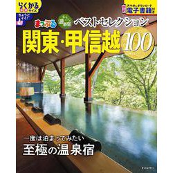 おとなの温泉宿ベストセレクション100 関東・甲信越(まっぷるマガジン) [ムックその他]