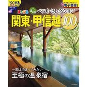 おとなの温泉宿ベストセレクション100 関東・甲信越(まっぷるマガジン) [ムックその他]