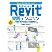 BIMに取り組む人のためのAutodesk Revit実践テクニック [単行本]