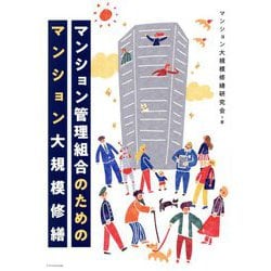 マンション管理組合のためのマンション大規模修繕 [単行本]
