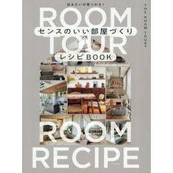 センスのいい部屋づくりレシピBOOK―住みたいが見つかる! [単行本]