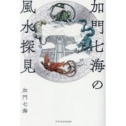 加門七海の風水探見 [単行本]