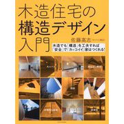 木造住宅の構造デザイン入門―木造でも「構造」を工夫すれば「安全」で「カッコイイ」家はつくれる! [単行本]