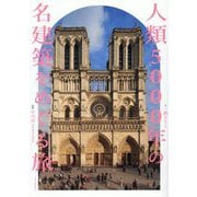 人類5000年の名建築をめぐる旅 [単行本]