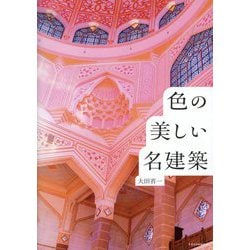 色の美しい名建築 [単行本]