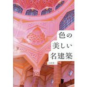 色の美しい名建築 [単行本]