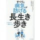 すべての病気が防げる長生き歩き―どう歩けば一番効くのか [単行本]