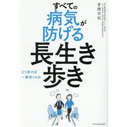 すべての病気が防げる長生き歩き―どう歩けば一番効くのか [単行本]